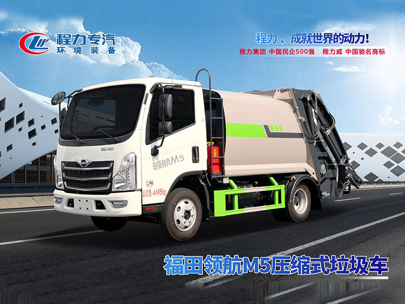 福田领航M5压缩垃圾车