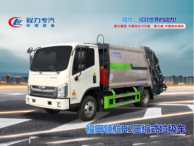 福田领航H2压缩垃圾车