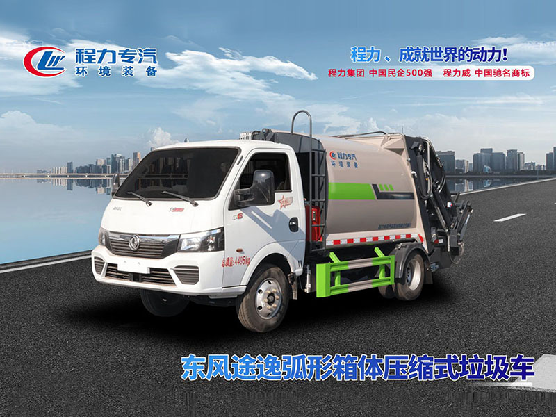 东风途逸弧形箱体压缩垃圾车