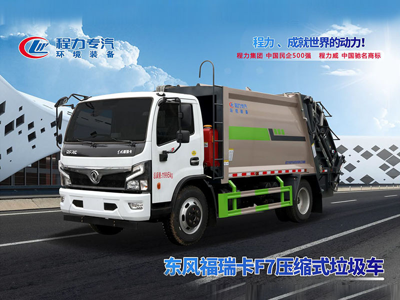 东风福瑞卡F7压缩垃圾车
