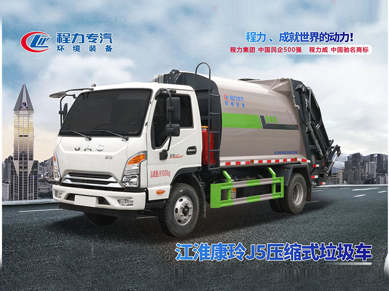 江淮康玲J5压缩垃圾车