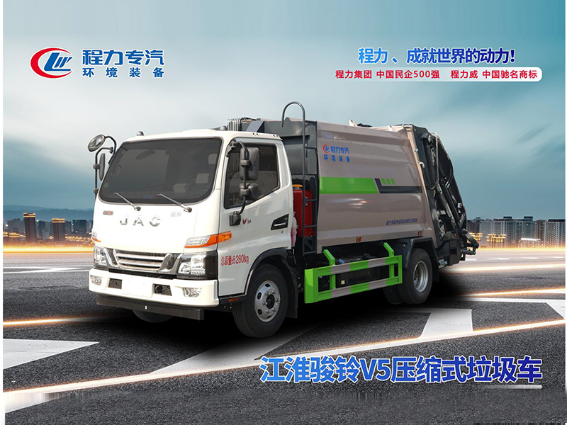 江淮骏铃V5压缩垃圾车