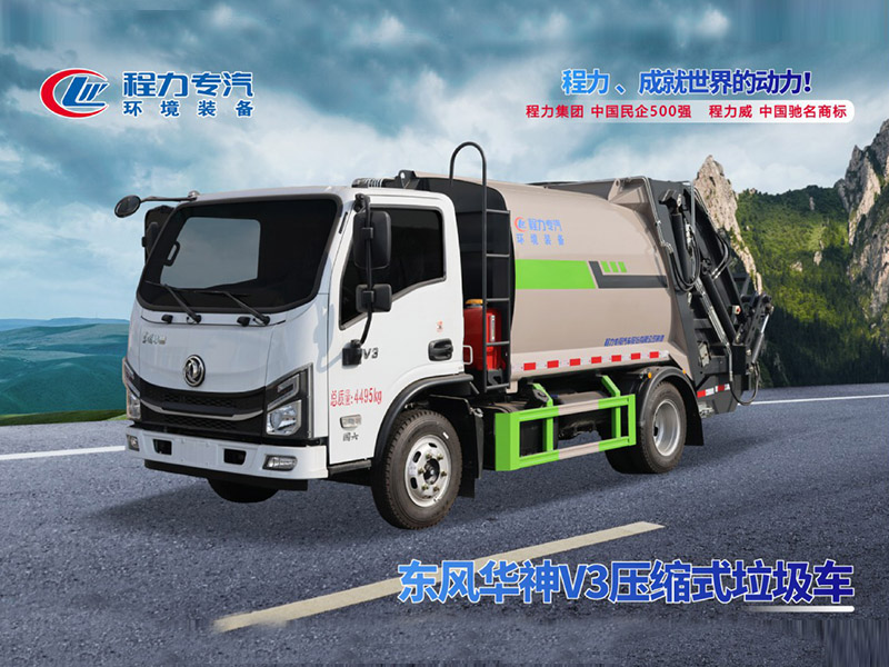 东风华神V3压缩垃圾车