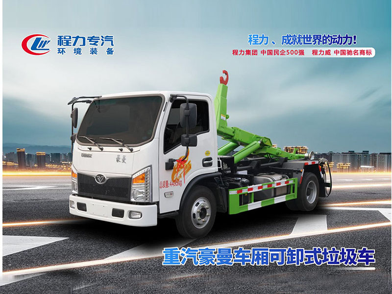 重汽豪曼小八档勾臂垃圾车