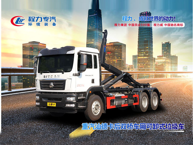 重汽汕德卡后双桥勾臂垃圾车