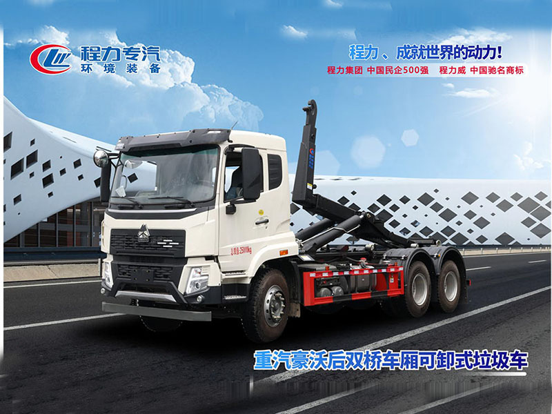重汽豪沃后双桥勾臂垃圾车
