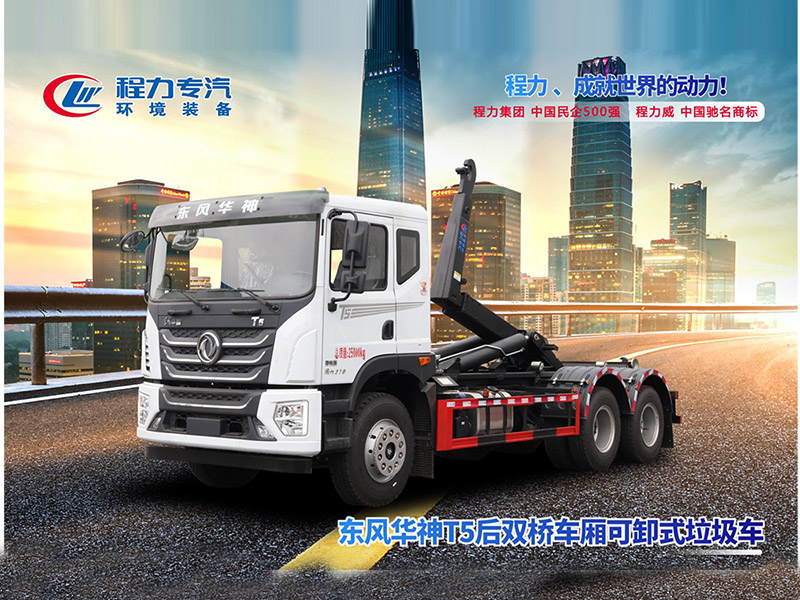 东风华神T5后双桥勾臂垃圾车