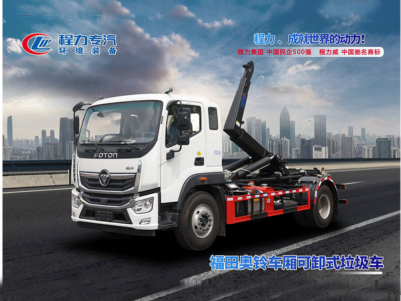福田奥铃勾臂垃圾车