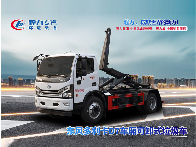 东风多利卡D7勾臂垃圾车