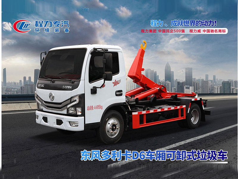东风多利卡D6勾臂垃圾车
