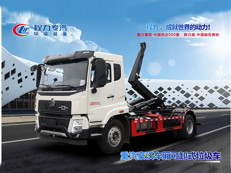 重汽豪沃勾臂垃圾车