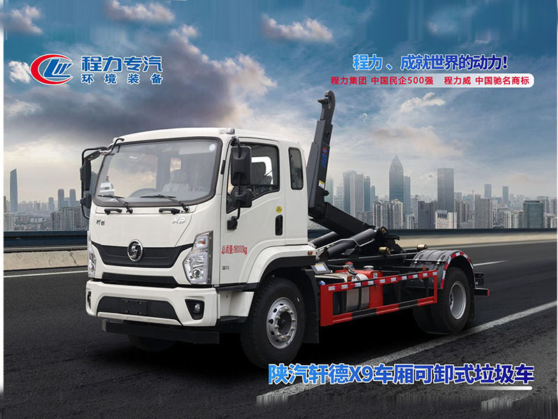陕汽轩德X9单桥勾臂垃圾车