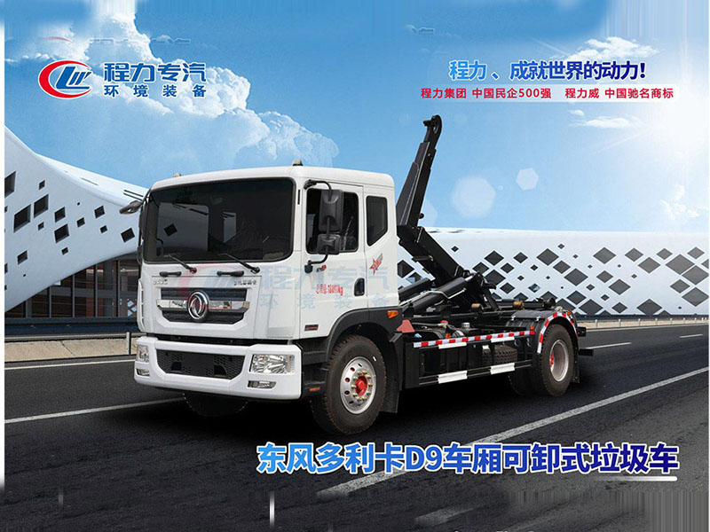 东风多利卡D9单桥勾臂垃圾车