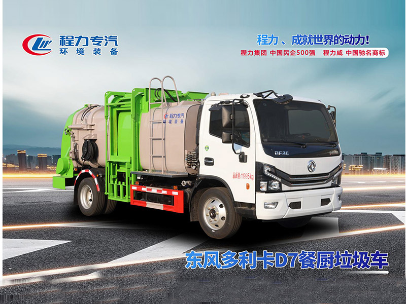 东风多利卡D7餐厨垃圾车
