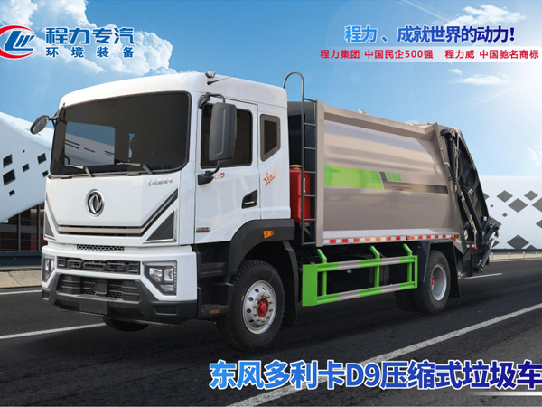 东风多利卡新款D9压缩垃圾车