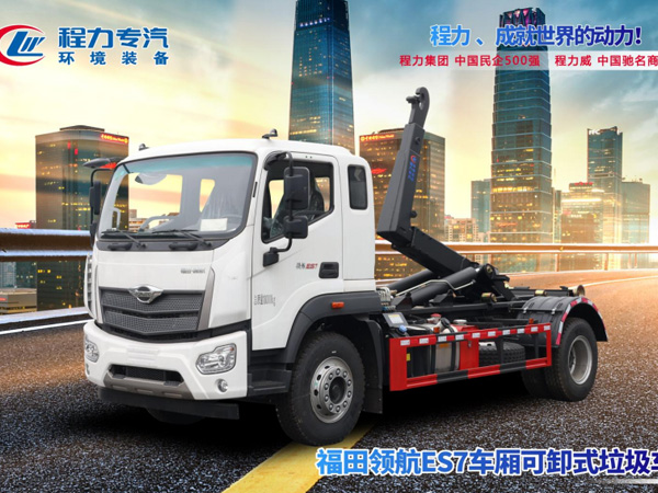 福田领航ES7勾臂垃圾车