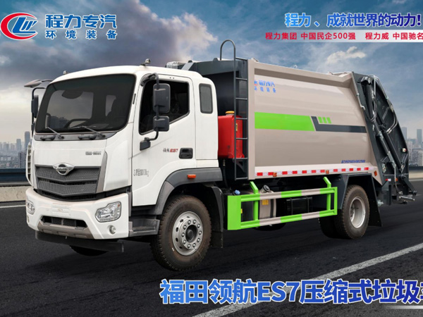 福田领航ES7压缩垃圾车