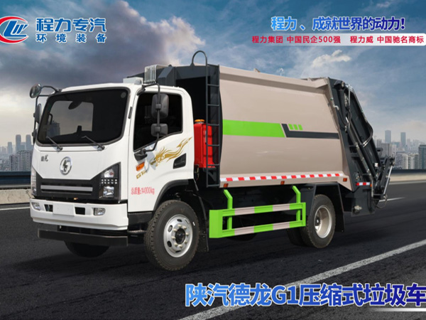 陕汽德龙G1压缩垃圾车