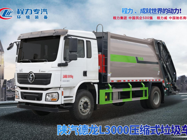 陕汽德龙L3000压缩垃圾车
