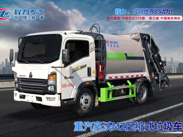重汽豪沃M2地库王弧形箱体压缩垃圾车